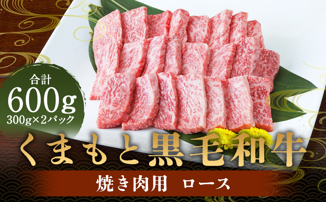 くまもと黒毛和牛 焼き肉用ロース 600g （300g×2）