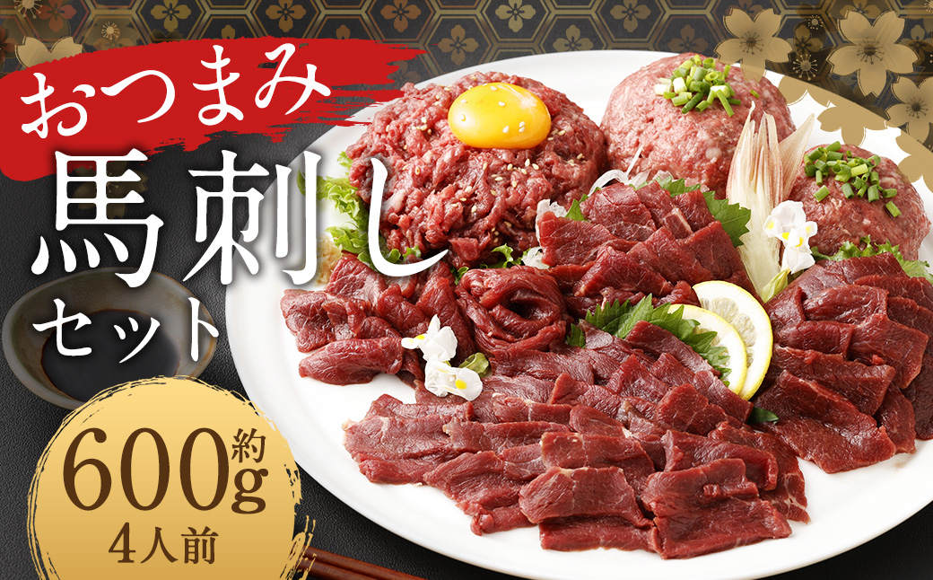 【フジチク ふじ馬刺し】おつまみ馬刺しセット4人前（赤身スライス50g×4 ユッケ50g×4 ネギトロ50g×4） 熊本県 馬肉 小分け 冷凍 馬刺し 馬刺