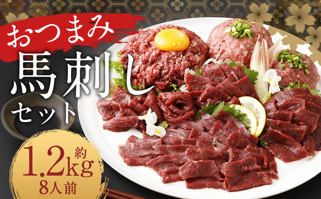 【フジチク ふじ馬刺し】おつまみ馬刺しセット8人前（赤身スライス50g×8 ユッケ50g×8 ネギトロ50g×8） 熊本県 馬肉 小分け 冷凍 馬刺し 馬刺