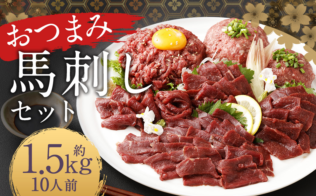 【フジチク ふじ馬刺し】おつまみ馬刺しセット10人前（赤身スライス50g×10 ユッケ50g×10 ネギトロ50g×10） 熊本県 馬肉 小分け 冷凍 馬刺し 馬刺