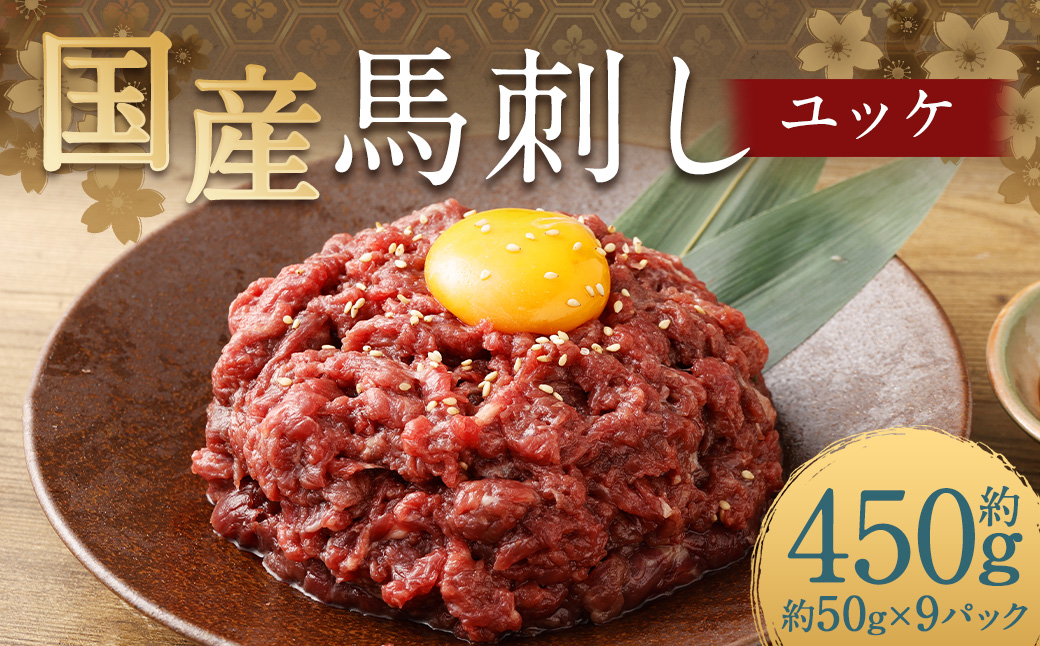 【フジチク】国産馬刺しユッケ 50g×9 合計450g おつまみ 馬刺し 馬肉 馬 赤身 ユッケ 熊本県