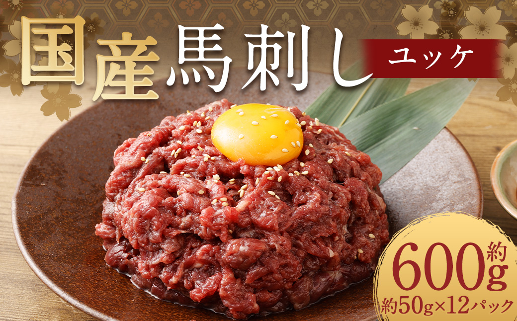 【フジチク】国産馬刺しユッケ 50g×12 合計600g おつまみ 馬刺し 馬肉 馬 赤身 ユッケ 熊本県