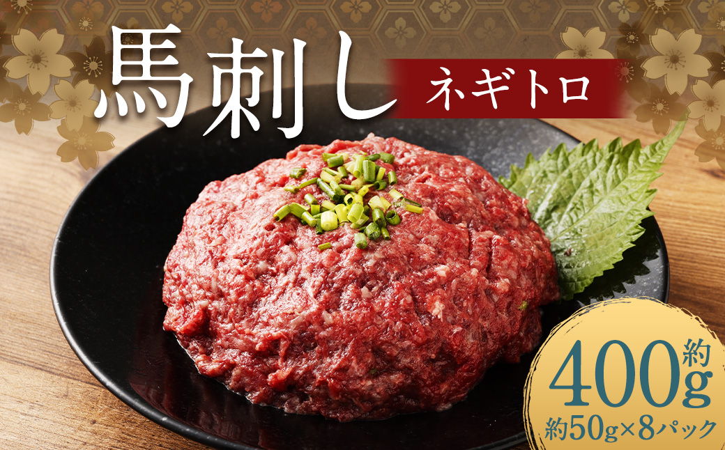 【フジチク】馬刺しネギトロ 50g×8 合計400g おつまみ 馬刺し 馬肉 馬 ネギトロ ねぎとろ 熊本県