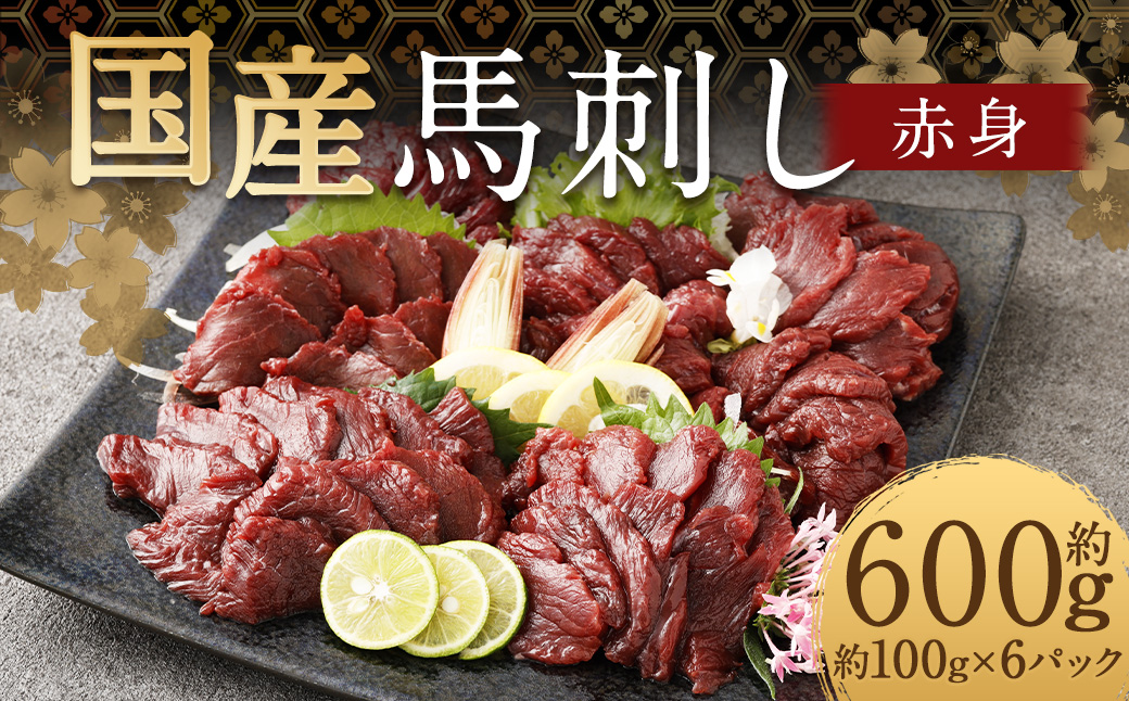 【フジチク】国産馬刺し赤身（600g）馬刺し 赤身 馬肉 熊本県