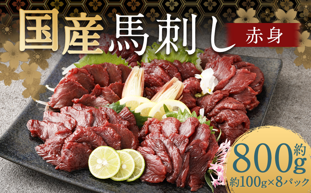 【フジチク】国産馬刺し赤身（800g）馬刺し 赤身 馬肉 熊本県