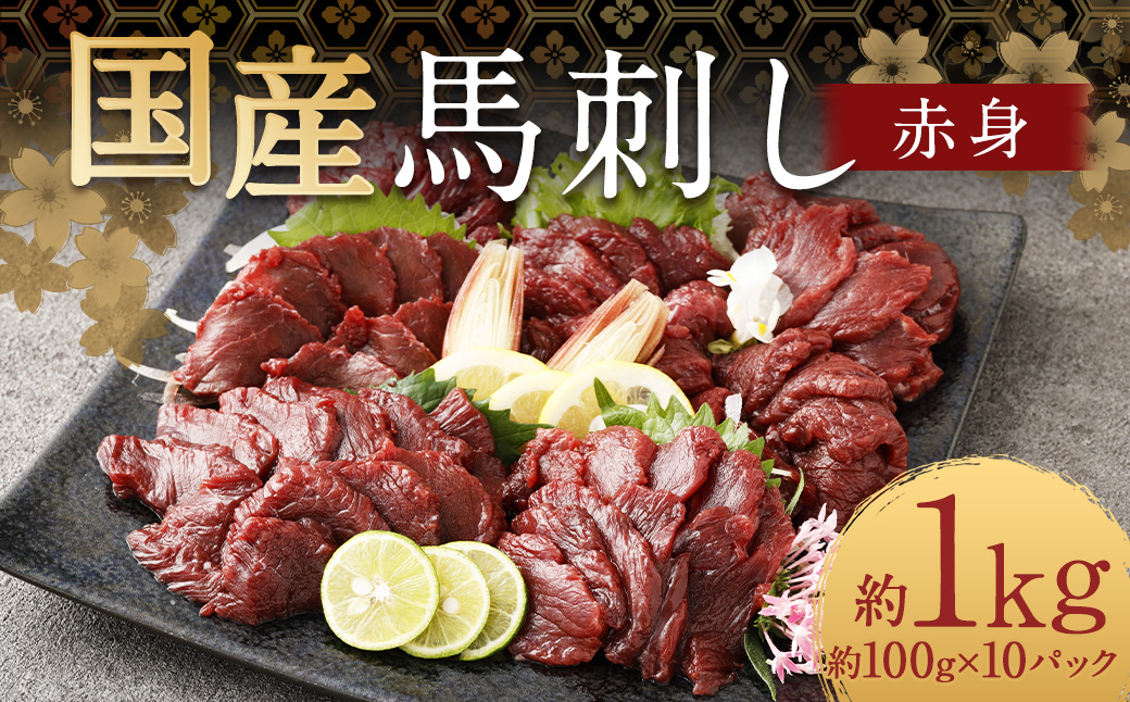 【フジチク】国産馬刺し赤身（1kg）馬刺し 赤身 馬肉 熊本県