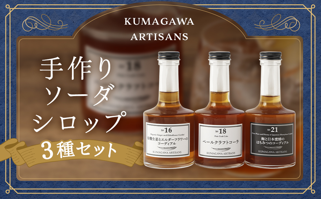 手軽にcafe気分 手作り ソーダ シロップ 3種 セット 有機 生姜 エルダーフラワー ハーブ クラフト コーラ パール柑 甘夏 不知火 梅 はちみつ 日本蜜蜂