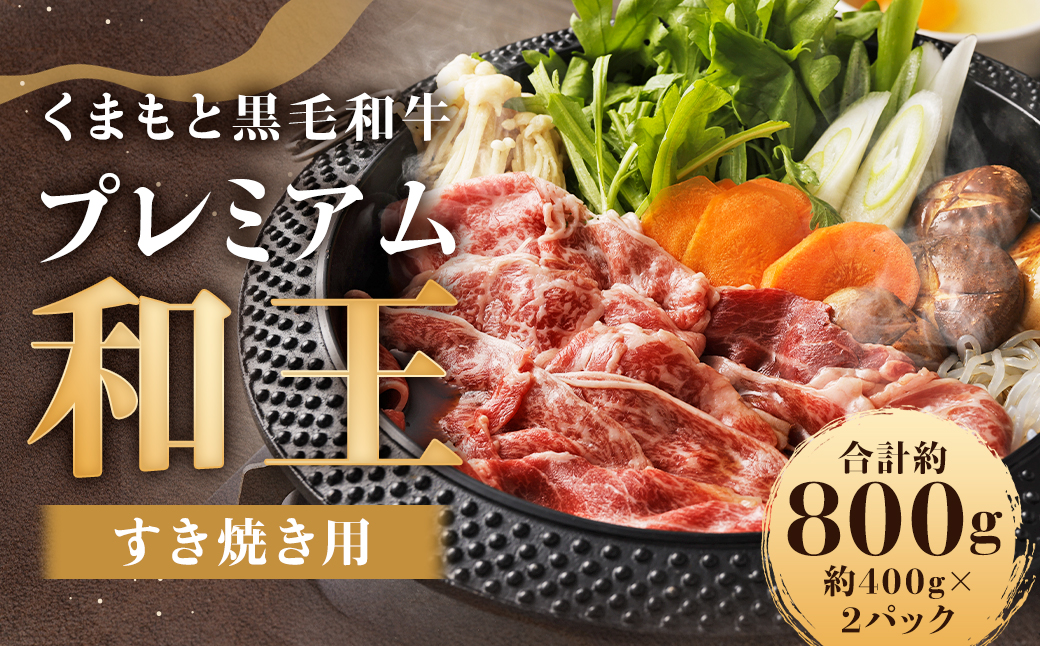 くまもと黒毛和牛プレミアム和王 すき焼き用 （肩ロース）約800g（約400g×2）牛肉 和牛 和王 肉 牛 お取り寄せ