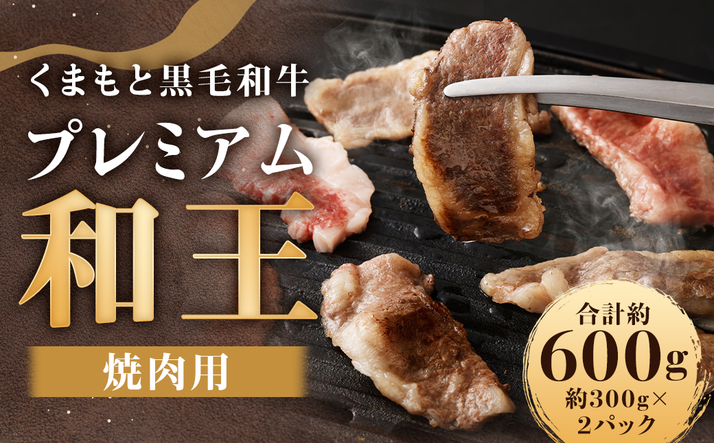 くまもと黒毛和牛プレミアム和王 焼肉用 （バラもしくは肩ロース）約600g（約300g×2）牛肉 和牛 和王 肉 牛 お取り寄せ