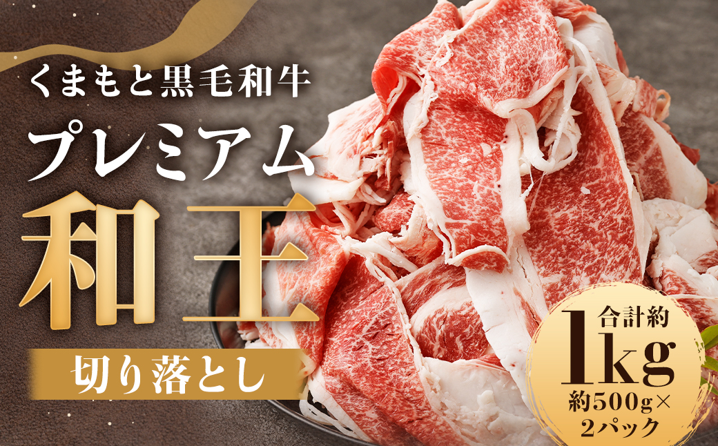 くまもと黒毛和牛プレミアム和王 切り落とし 約1kg（約500g×2）牛肉 和牛 和王 肉 牛 お取り寄せ