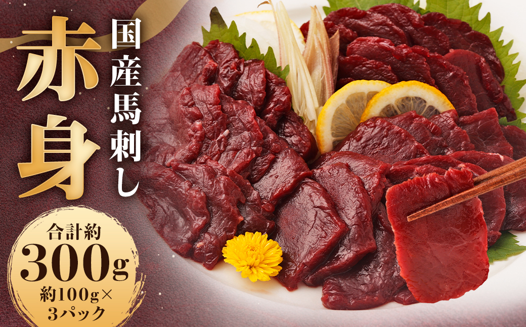 国産馬刺し 赤身 約300g（約100g×3パック）＋馬刺しタレ ミニボトル 50ml 熊本屠畜 馬刺し馬刺