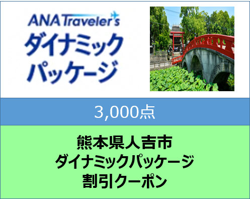 熊本県人吉市ANAトラベラーズダイナミックパッケージ割引クーポン3,000点