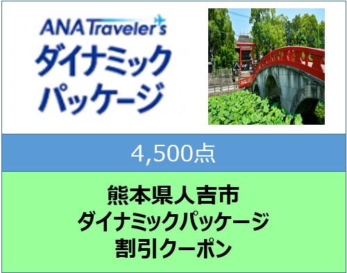 熊本県人吉市ANAトラベラーズダイナミックパッケージ割引クーポン4,500点