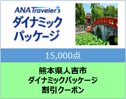 熊本県人吉市ANAトラベラーズダイナミックパッケージ割引クーポン15,000点
