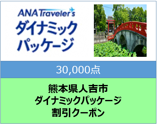 熊本県人吉市ANAトラベラーズダイナミックパッケージ割引クーポン30,000点