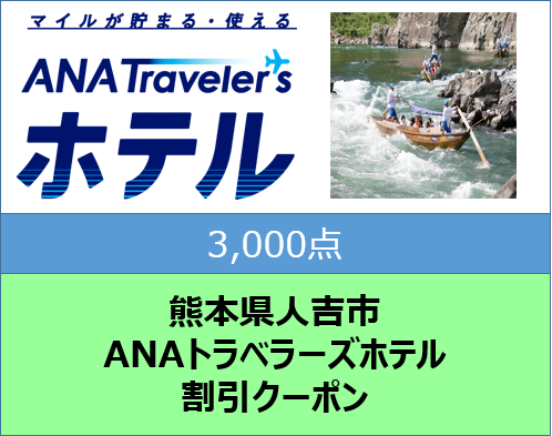 熊本県人吉市ANAトラベラーズホテル割引クーポン3,000点
