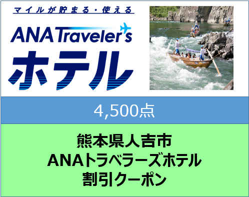 熊本県人吉市ANAトラベラーズホテル割引クーポン4,500点