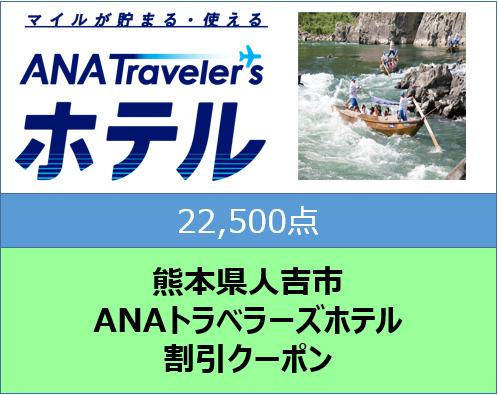 熊本県人吉市ANAトラベラーズホテル割引クーポン22,500点