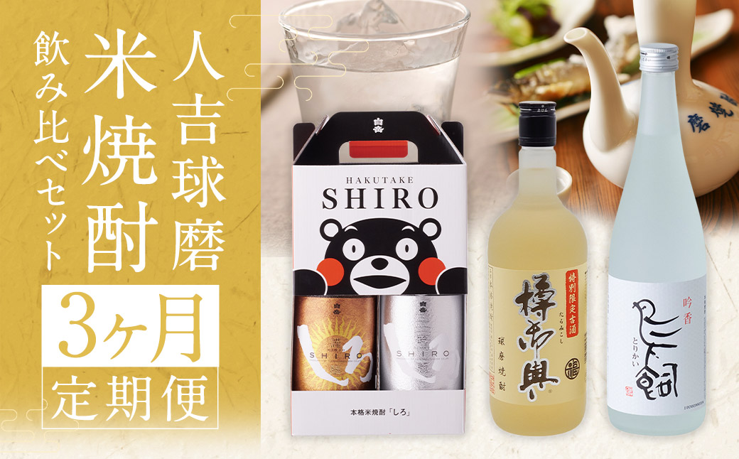 【コラボ定期3回】人吉球磨 米焼酎 4種 飲み比べセット 金しろ 銀しろ 鳥飼 お酒 酒 焼酎 米 球磨焼酎 アルコール 飲み比べ