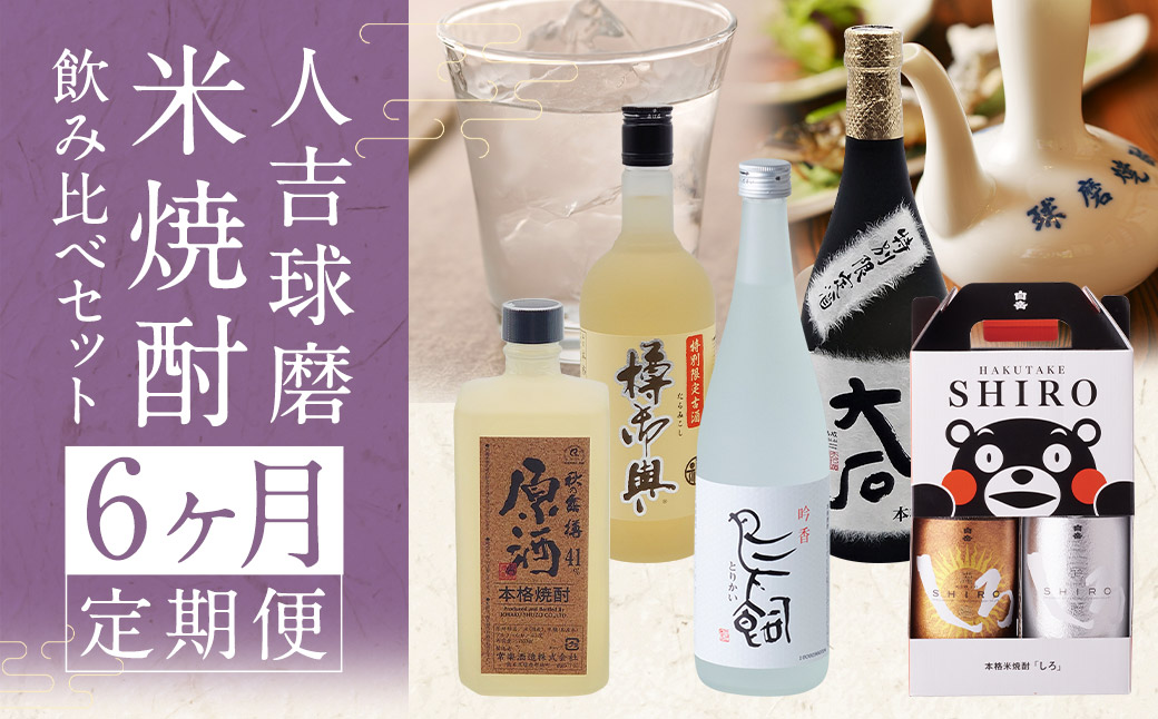 【コラボ定期6回】人吉球磨 米焼酎 6種 飲み比べセット 金しろ 銀しろ 鳥飼 お酒 酒 焼酎 米 球磨焼酎 アルコール 飲み比べ