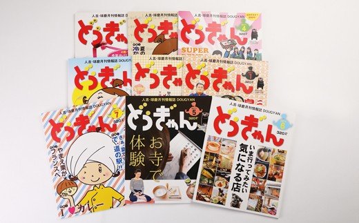 【定期】人吉・球磨 月刊情報誌 どぅぎゃん（12ヵ月分）