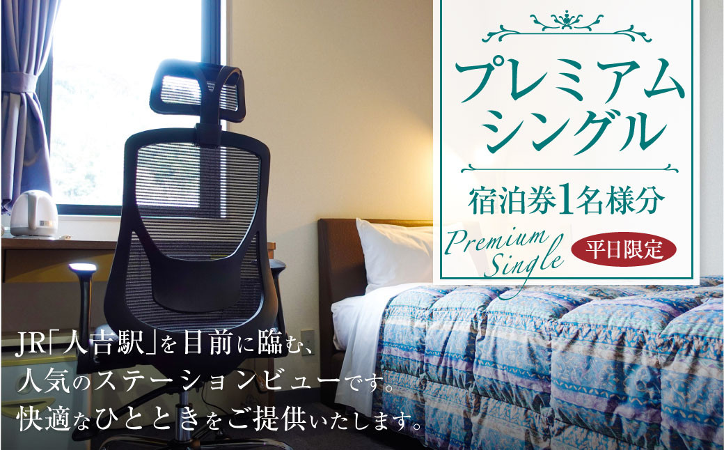 【平日限定】 プレミアムシングル 宿泊券 1名様分 1泊 食事なし 要予約 ビジネスホテル