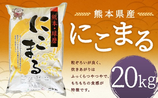 【令和7年産】 にこまる20kg 【2026年9月下旬迄発送予定】 お米 白米 ご飯 国産 単一原料米 熊本県 人吉市