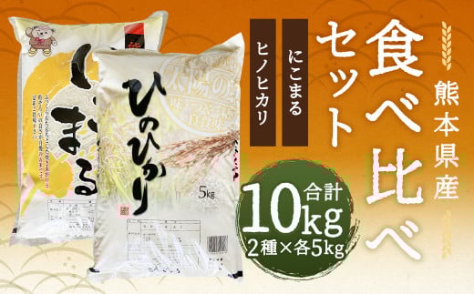 【令和7年産】ヒノヒカリ 5kg+にこまる 5kg 食べ比べ 計10kg お米 米 白米 精米 ごはん ご飯 お取り寄せ 【2026年9月下旬迄発送予定】