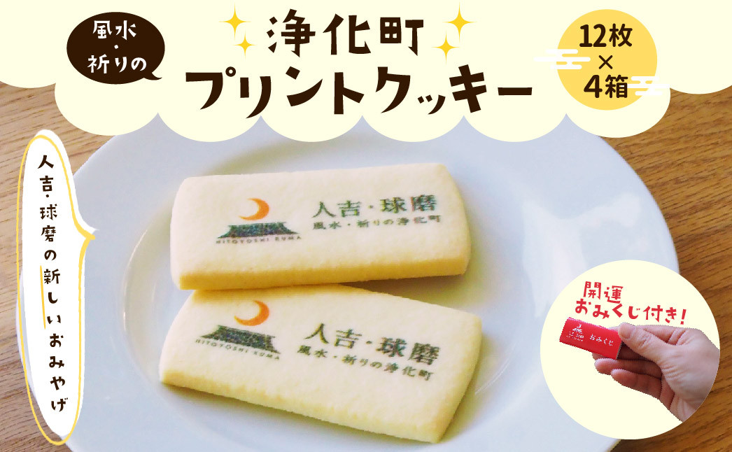 人吉・球磨 風水・祈りの浄化町プリントクッキー 200g×4箱 (1箱12枚入り)