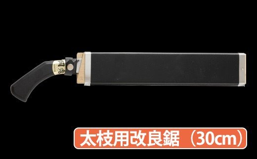 ★岡秀謹製★ 太枝用 改良鋸 (30cm) 花 ガーデン ガーデニング キャンプ DIY 工具 手動道具 アウトドア ナイフ 剪定 女性 伝統工芸品