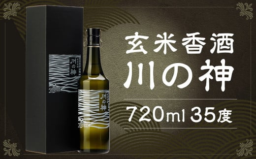 玄米香酒 川の神 35度 720ml×1本