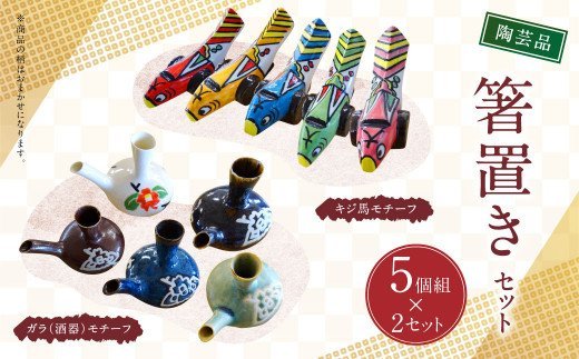 陶芸品 箸置き 5個 × 2 セット 400g 工芸品
