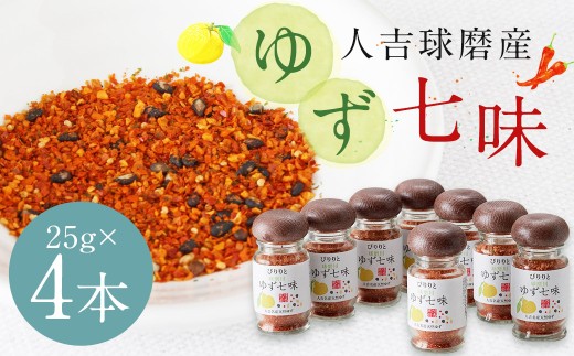 人吉球磨産の『ゆず七味』25g ×4本