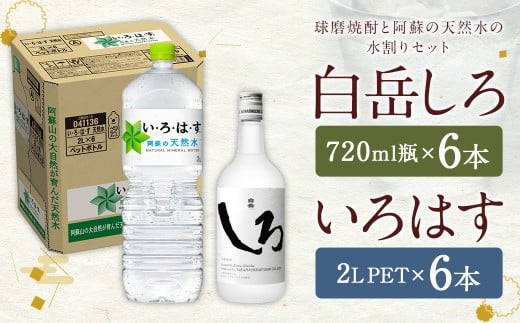 【2個口発送】球磨焼酎 と 阿蘇 の 天然水 の 水割り セット ！ 白岳 720ml×6本 ＋ い・ろ・は・す 阿蘇の天然水 2L×6本 計12本（16.32L） お酒 酒 米焼酎 アルコール ミネラルウォーター 水 国産 熊本県 人吉市