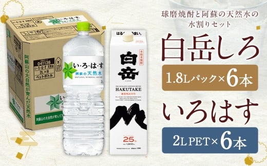 球磨焼酎 と 阿蘇 の 天然水 の 水割り セット ！ 白岳 1.8Lパック×6本 ＋ い・ろ・は・す 阿蘇の天然水 ２L×6本 計12本（22.8L） お酒 酒 米焼酎 アルコール ミネラルウォーター 水 国産 熊本県 人吉市