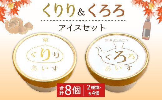 くりり＆くろろ アイス セット 2種類×4個 合計8個