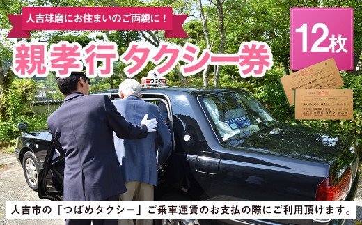 親孝行タクシー券（補助券）12枚綴り（人吉市内・球磨郡内）