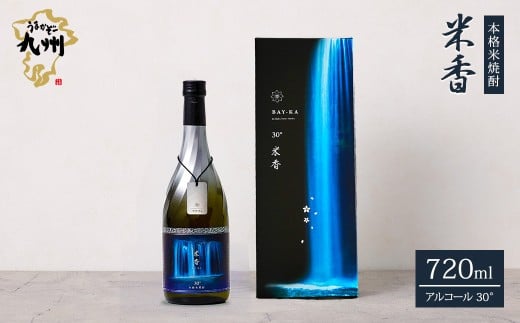 うまかぞー九州 本格米焼酎 ”米香 BAY-KA” 720ml 米焼酎 酒 さけ 焼酎 贈り物 国産 九州 熊本県 人吉市 常温