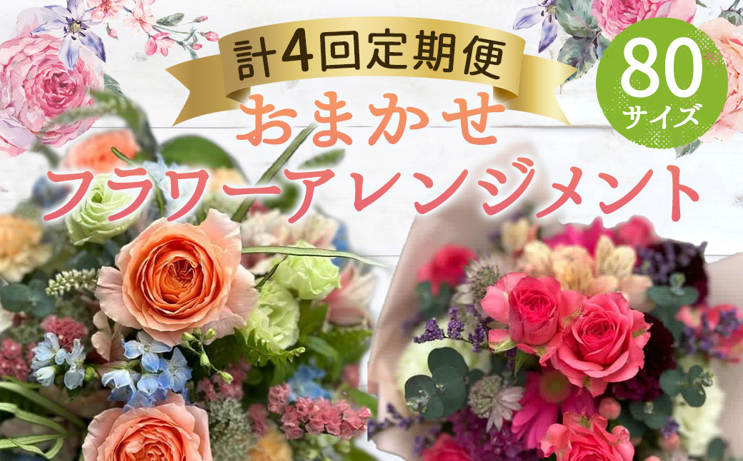 【年4回定期便】おまかせフラワーアレンジメント(80サイズ)