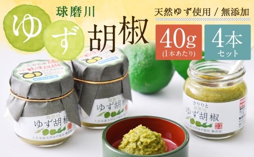 絶品！人吉球磨の『球磨川 ゆず胡椒 』40g×4本セット