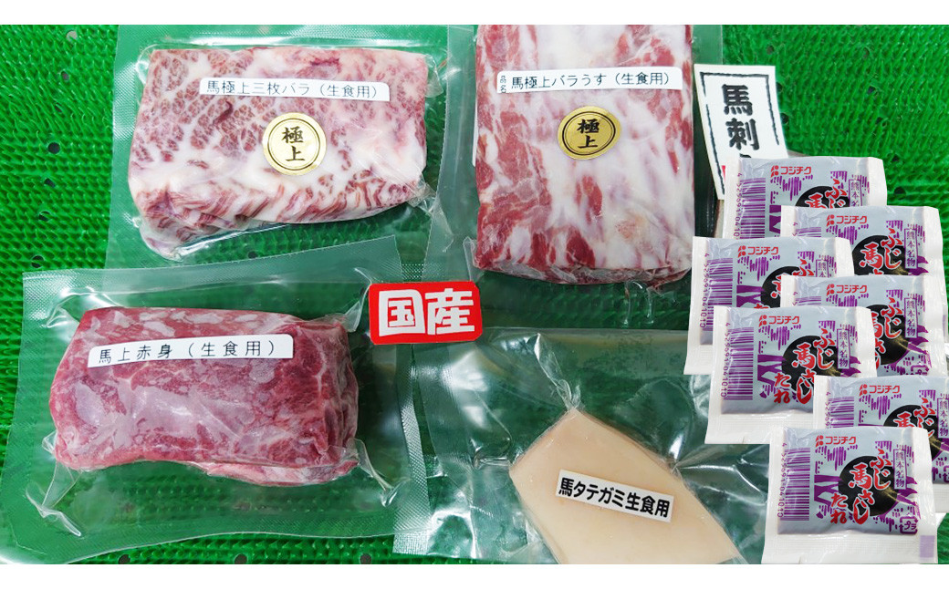 国産 馬刺し の4点 セット タレ付 300g