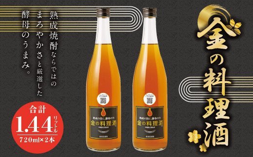 金の 料理酒 720ml 2本 セット