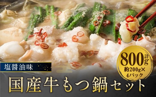 国産牛 もつ鍋 セット 塩醤油味 約800g