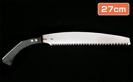 ★岡秀謹製★　剪定鋸笹刃（27cm） 花 ガーデン ガーデニング キャンプ DIY 工具 手動道具 アウトドア ナイフ 剪定 女性 伝統工芸品