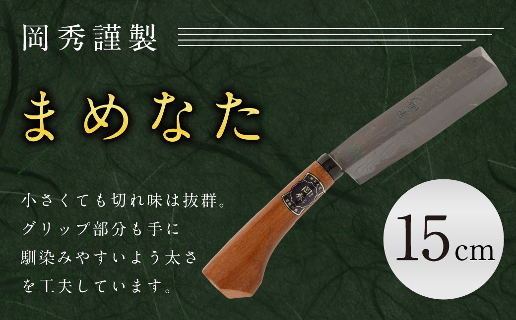 まめなた 刃部分15cm 積層 青紙 2号 全長約33cm  ナイフ アウトドア キャンプ スポーツ 工具 枝打ち 万能 紐切り DIY