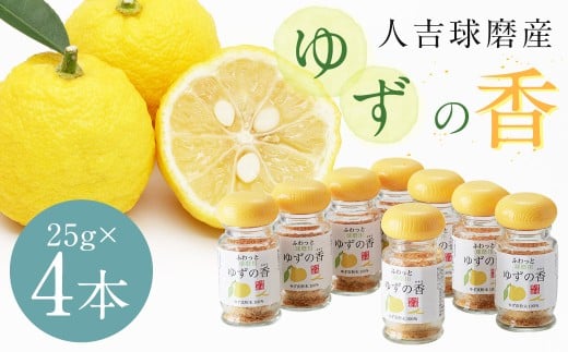 人吉球磨産のユズ表皮の粉末『ゆずの香』25g ×4本