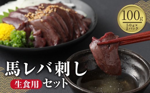 馬レバ刺し (生食用)  100g 冷凍