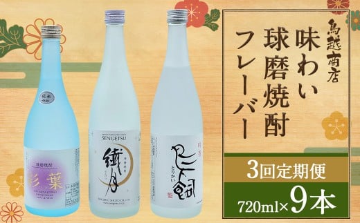【定期便:年3回】味わい球磨焼酎フレーバー3種類セット 鳥飼 繊月 彩葉