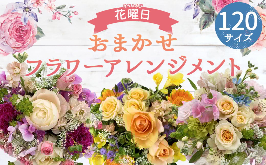 おまかせフラワーアレンジメント(120サイズ)
