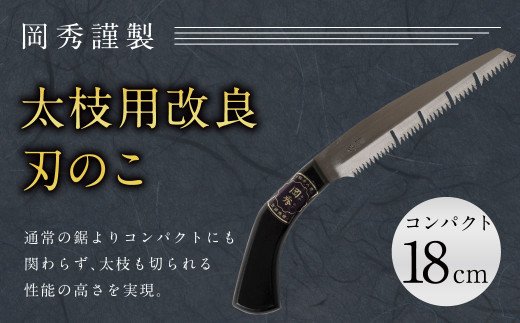 太枝用 改良刃 のこ コンパクト 全長約33cm 刃部分18cm 花 ガーデン キャンプ DIY 工具 手動道具 アウトドア ナイフ 剪定